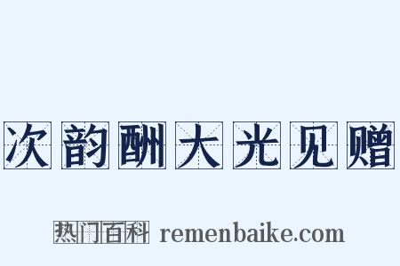 次韵酬大光见赠是什么意思的图片
